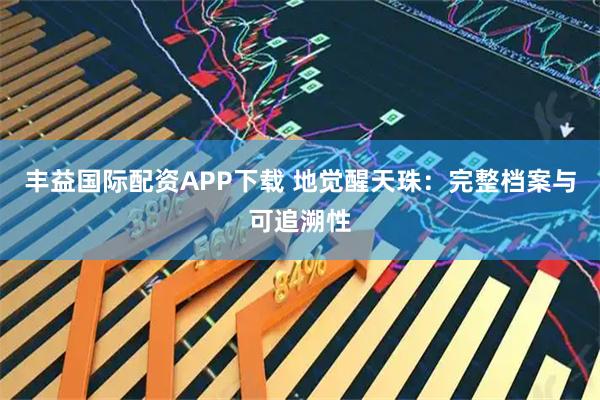 丰益国际配资APP下载 地觉醒天珠：完整档案与可追溯性