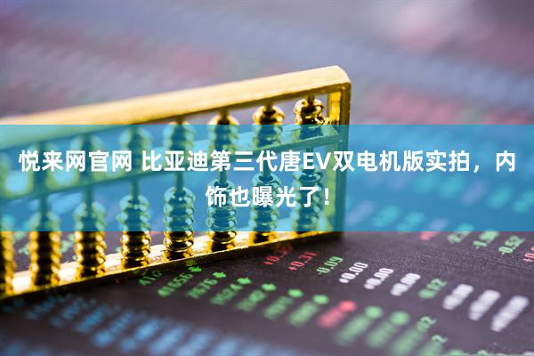 悦来网官网 比亚迪第三代唐EV双电机版实拍，内饰也曝光了！